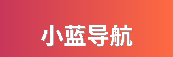 小蓝导航